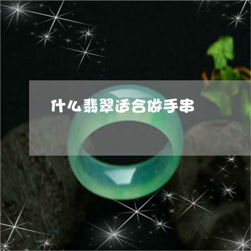 什么翡翠适合做手串/2023033133169