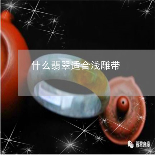 什么翡翠适合浅雕带/2023033137269