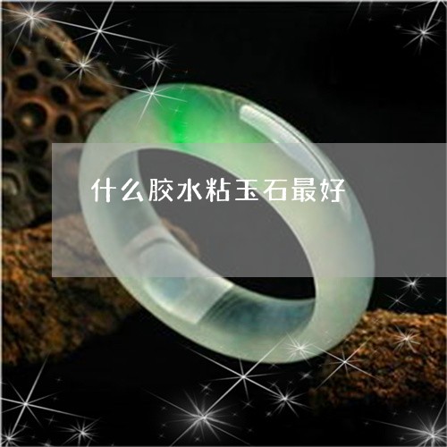 什么胶水粘玉石最好/2023033131583