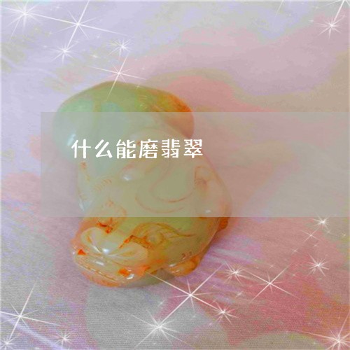 什么能磨翡翠/2023073145279