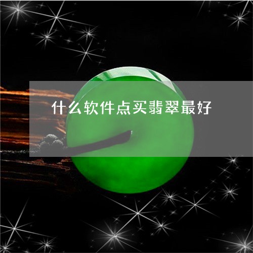 什么软件点买翡翠最好/2023040973613