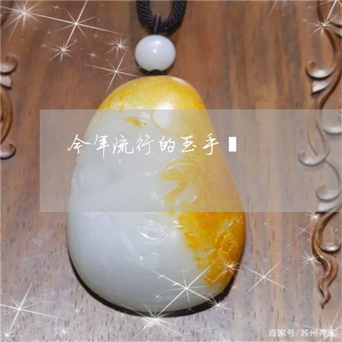 今年流行的玉手镯/2023112573537