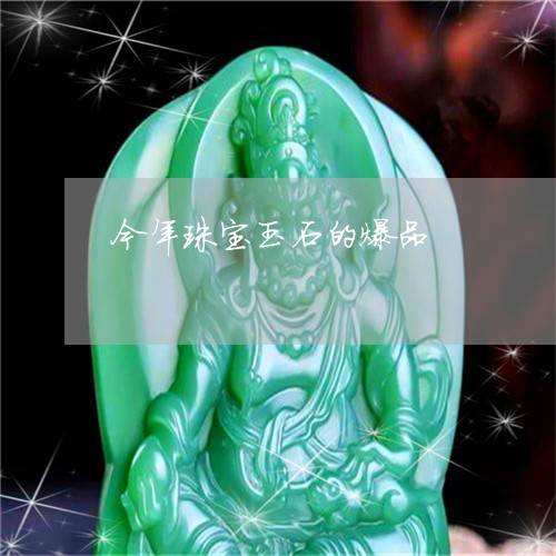 今年珠宝玉石的爆品/2023100706138