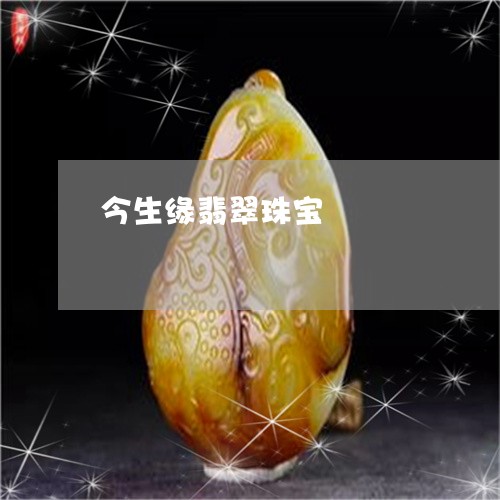 今生缘翡翠珠宝/2023062636268