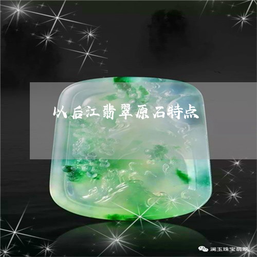 以后江翡翠原石特点/2023122038382