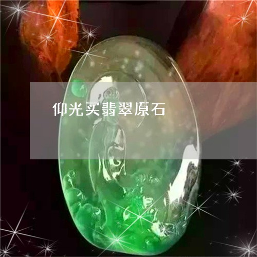 仰光买翡翠原石/2023062602803