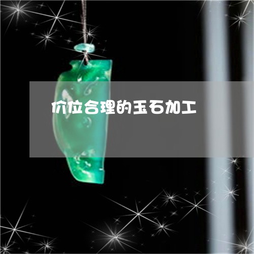 价位合理的玉石加工/2023033188270