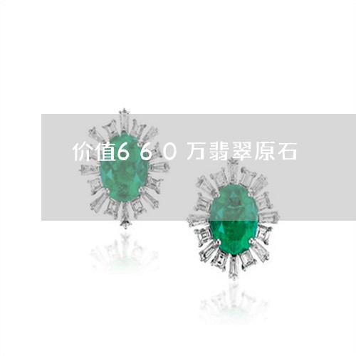 价值660万翡翠原石/2023082406058