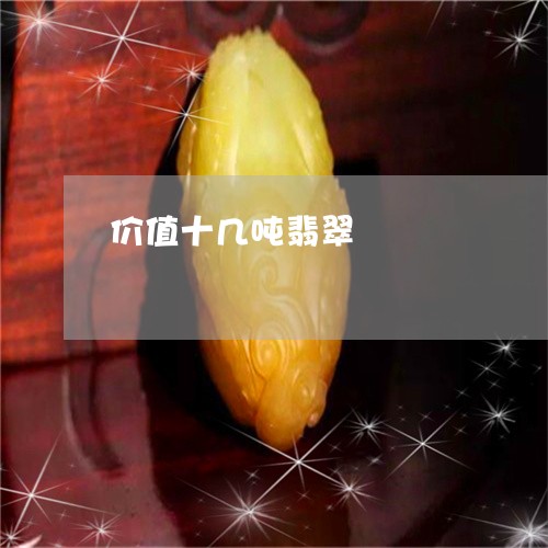 价值十几吨翡翠/2023111436151