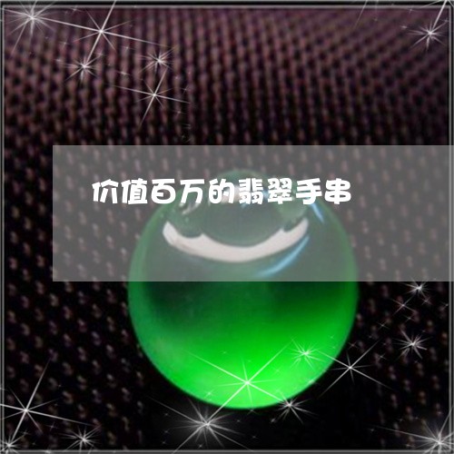 价值百万的翡翠手串/2023122014825