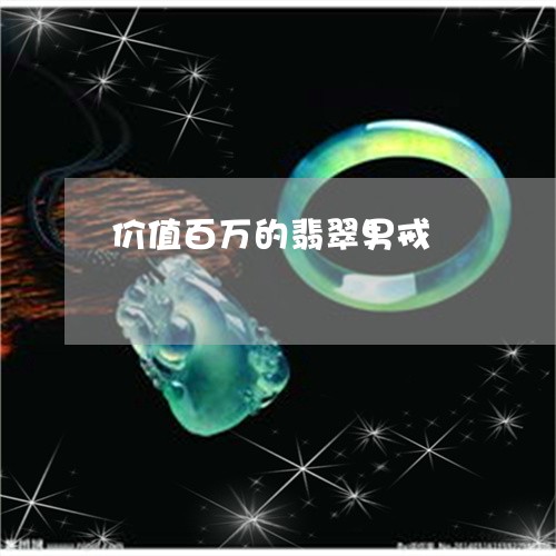 价值百万的翡翠男戒/2023122091494