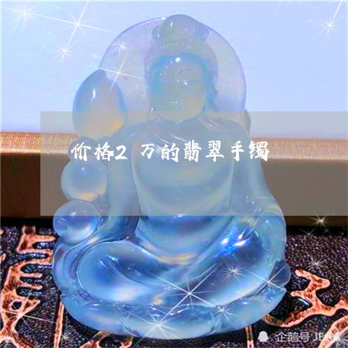 价格2万的翡翠手镯/2023033116058