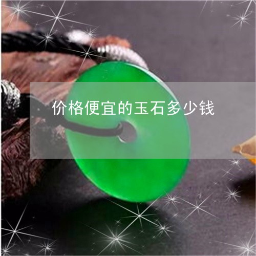 价格便宜的玉石多少钱/2023040938351