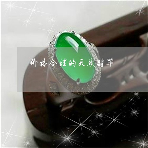 价格合理的天然翡翠/2023033128169