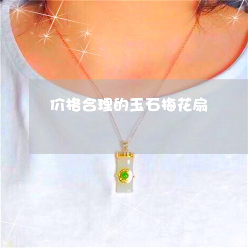 价格合理的玉石梅花扇/2023082400674