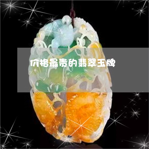 价格最贵的翡翠玉牌/2023033168370