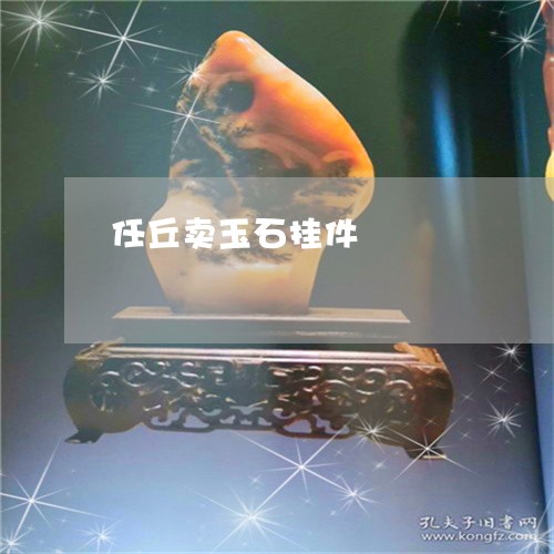 任丘卖玉石挂件/2023062630494