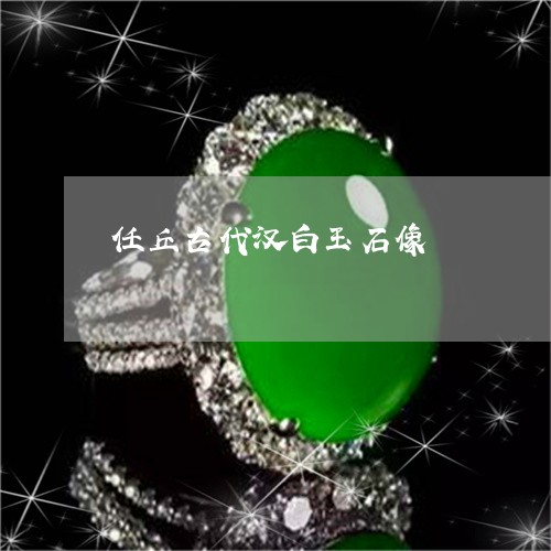 任丘古代汉白玉石像/2023033162683