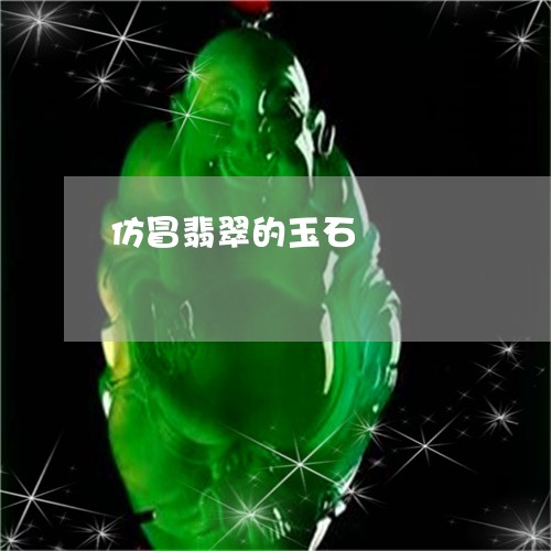 仿冒翡翠的玉石/2023062612015