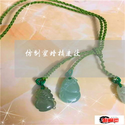 仿制蜜蜡橘皮纹/2023051940583