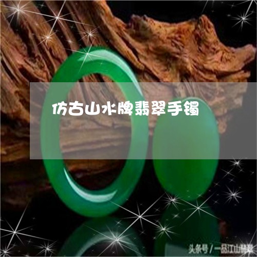 仿古山水牌翡翠手镯/2023033125157