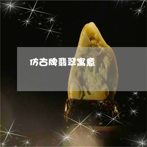 仿古牌翡翠寓意/2023062635157