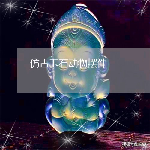 仿古玉石动物摆件/2023111581494