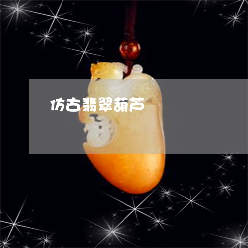 仿古翡翠葫芦/2023073139471