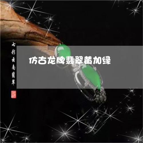 仿古龙牌翡翠黄加绿/2023033160814