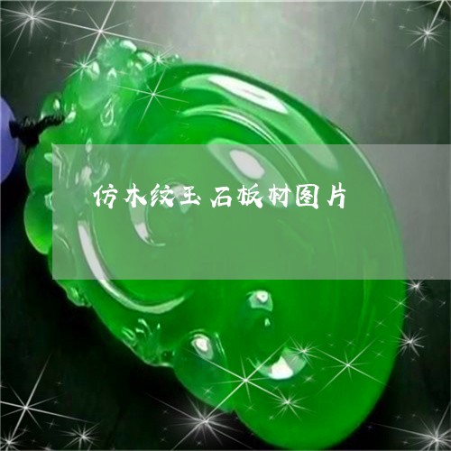 仿木纹玉石板材图片/2023033181625