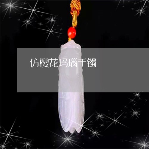 仿樱花玛瑙手镯/2023062615028