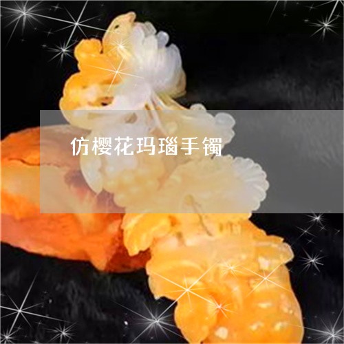 仿樱花玛瑙手镯/2023062659580