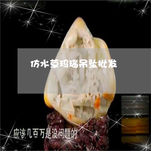 仿水草玛瑙吊坠批发/2023033107157