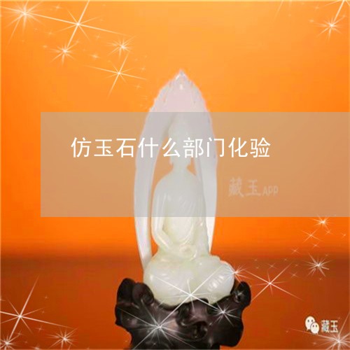 仿玉石什么部门化验/2023122097161