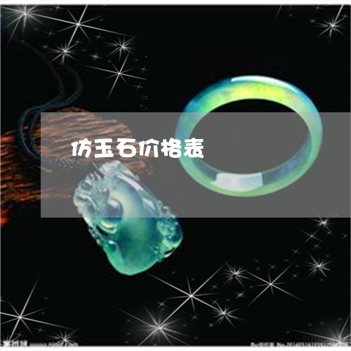 仿玉石价格表/2023073120282