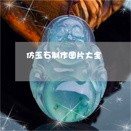 仿玉石制作图片大全/2023033135948