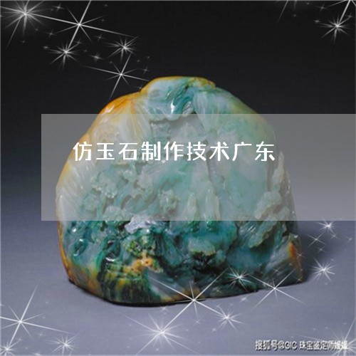 仿玉石制作技术广东/2023033169483