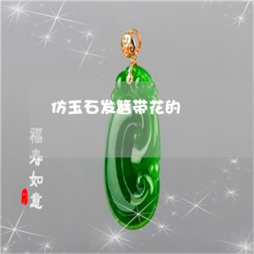 仿玉石发簪带花的/2023093021834