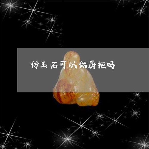 仿玉石可以做厨柜吗/2023033136147