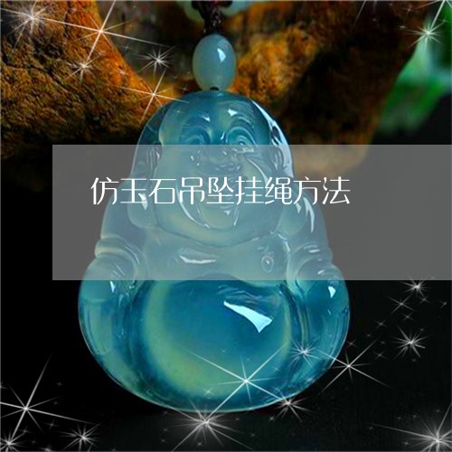 仿玉石吊坠挂绳方法/2023033138267