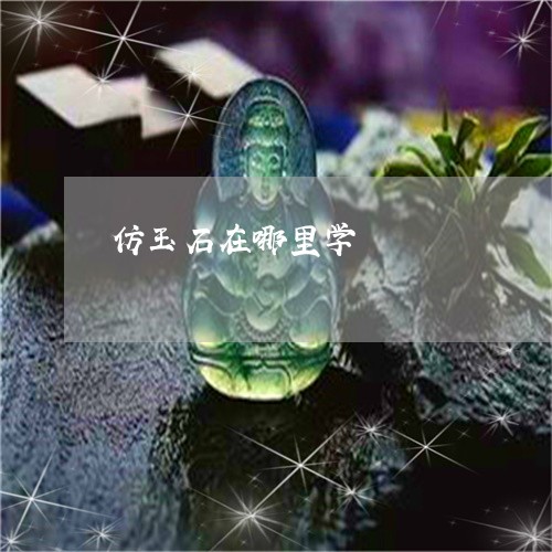 仿玉石在哪里学/2023062678594