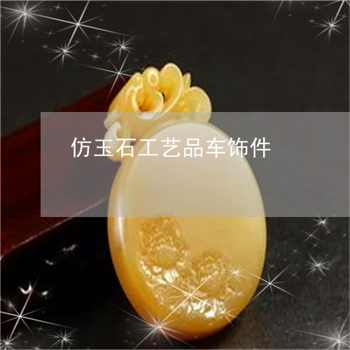 仿玉石工艺品车饰件/2023033124405