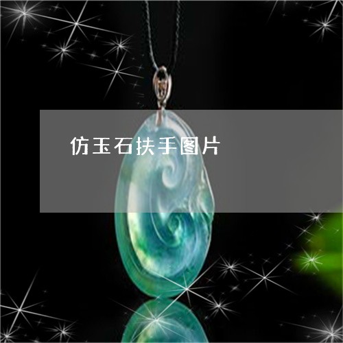 仿玉石扶手图片/2023062614859