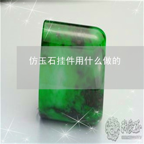 仿玉石挂件用什么做的/2023082500806