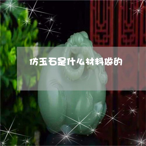 仿玉石是什么材料做的/2023082515940