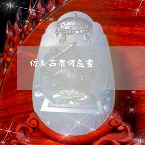 仿玉石有何危害/2023062605948