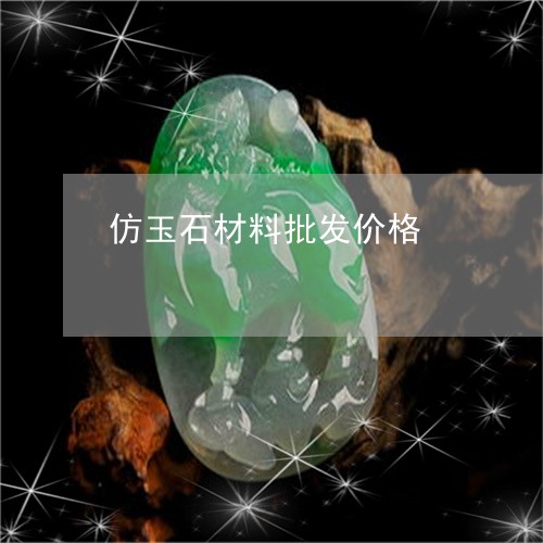 仿玉石材料批发价格/2023033170726