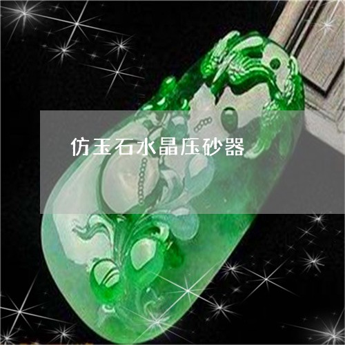 仿玉石水晶压砂器/2023093005148