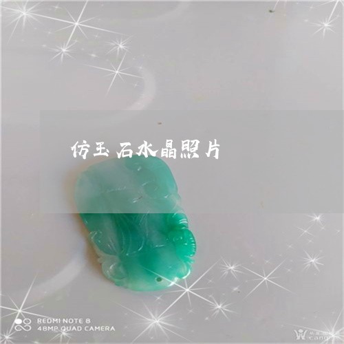 仿玉石水晶照片/2023093079372