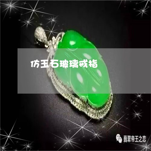 仿玉石玻璃戒指/2023062602606